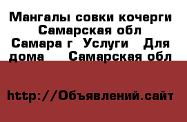 Мангалы совки кочерги - Самарская обл., Самара г. Услуги » Для дома   . Самарская обл.